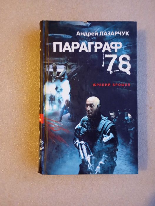 А. Лазарчук. Параграф 78