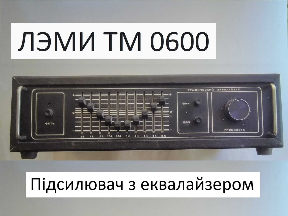 ЛЕМИ ТМ 0600 - підсилювач із вбудованим еквалайзером