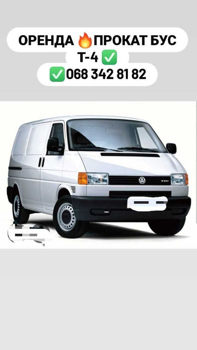 Оренда та прокат Volkswagen Бус Т-4