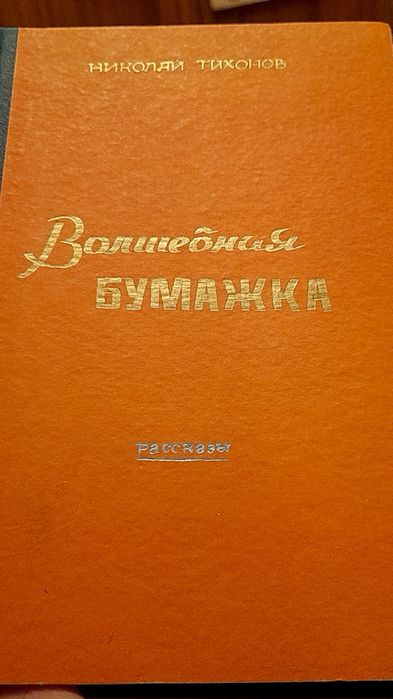 Н. Тихонов. Волшебная бумажка