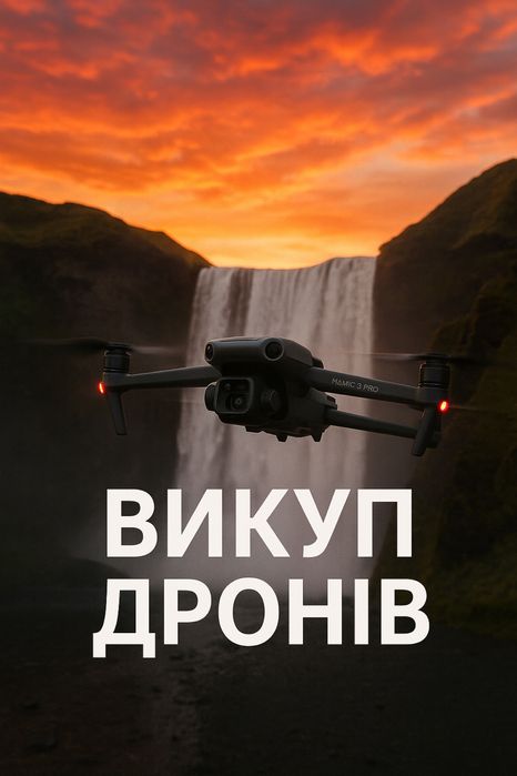 Викуп дронів, продать коптер Dji Mavic 3,3e,3pro,3t