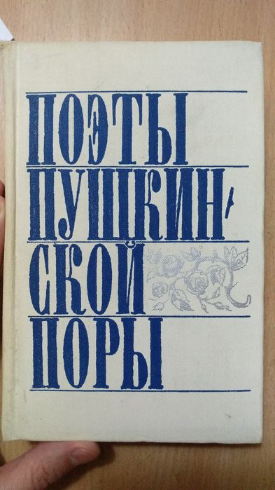 А.С. Пушкин. Поэты пушкинской поры