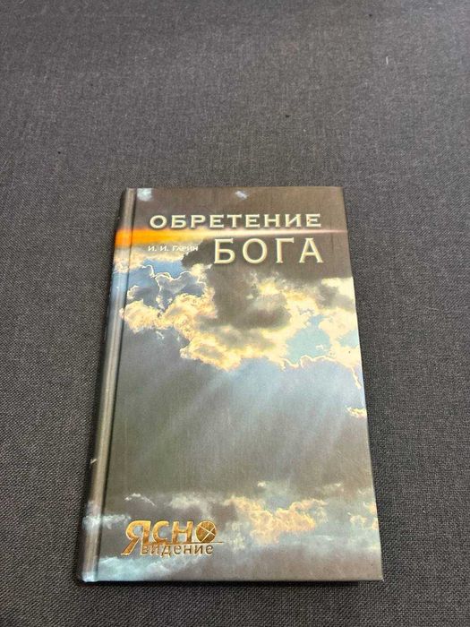 Гарин Обретение Бога продам книгу