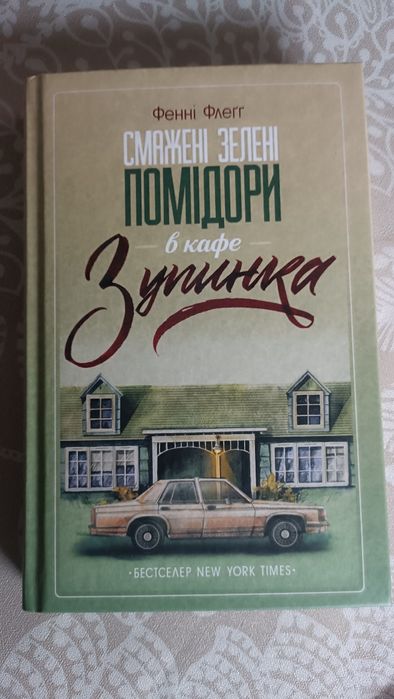 Смажені зелені помідори в кафе зупинка Фенні Флегг