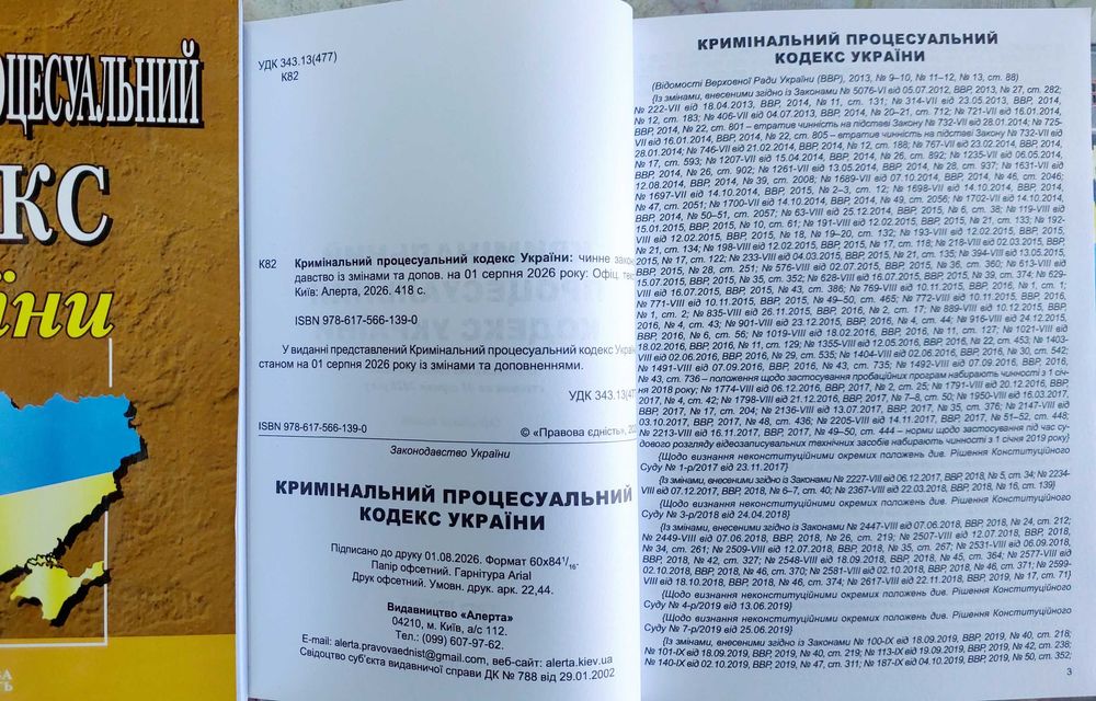 Кримінально Процесуальний Кодекс серпень 2026 Алерта