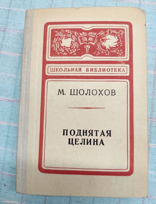 М. Шолохов. Поднятая целина