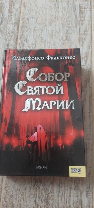 И. Фальконес. Собор Святой Марии