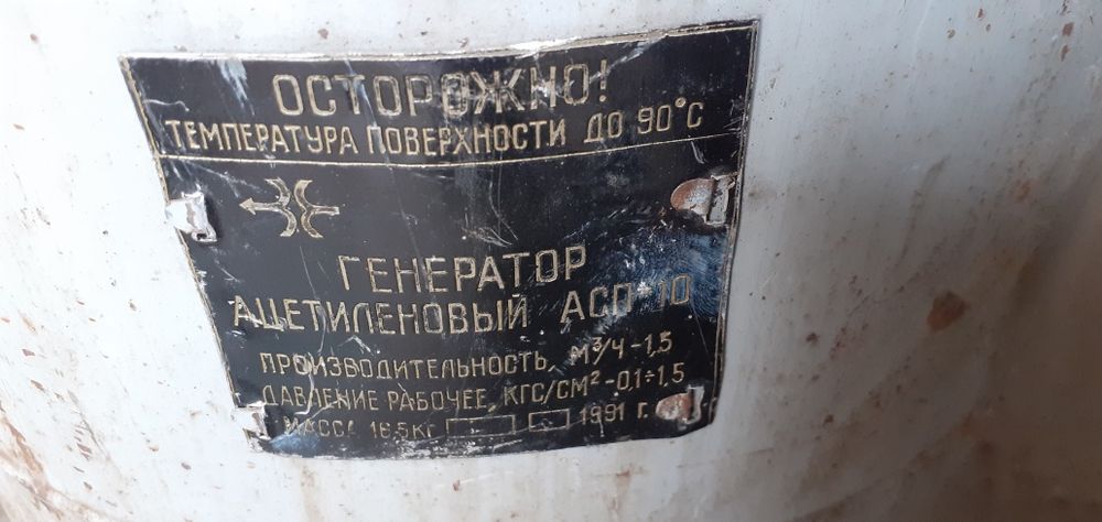 Ацетиленовый Генератор АСП 10