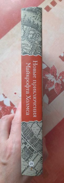 Куинн Фосетт "Новые приключения Майкрофта Холмса" (книга новая)