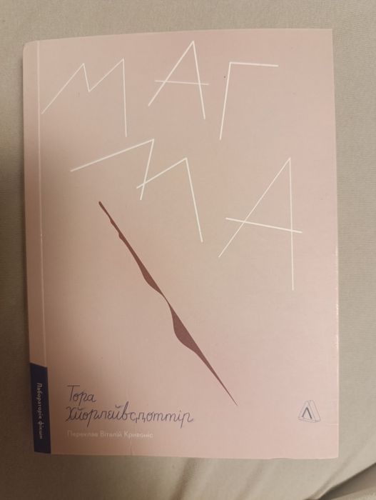 Книжка Магма Тора Хйорлейвсдоттір