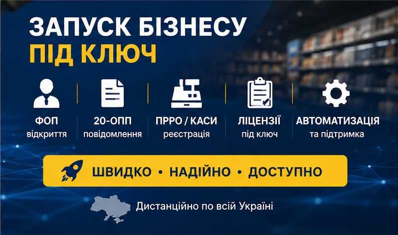 ПРРО, Unipro, 20-ОПП | Реєстрація та налаштування під ключ