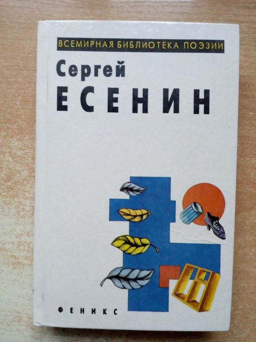 С.А. Есенин. Избранные произведения
