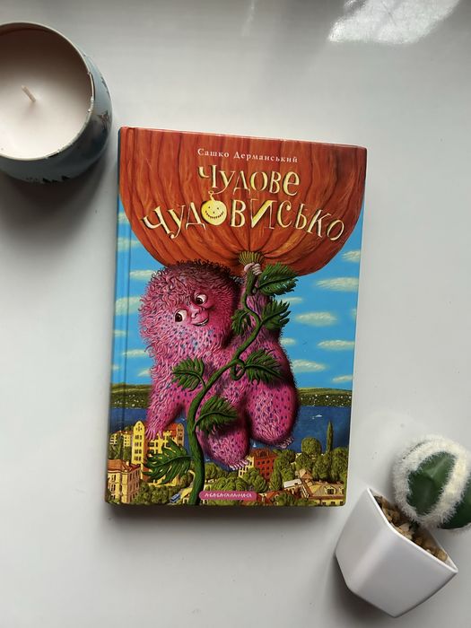 Книга «Чудове Чудовисько»