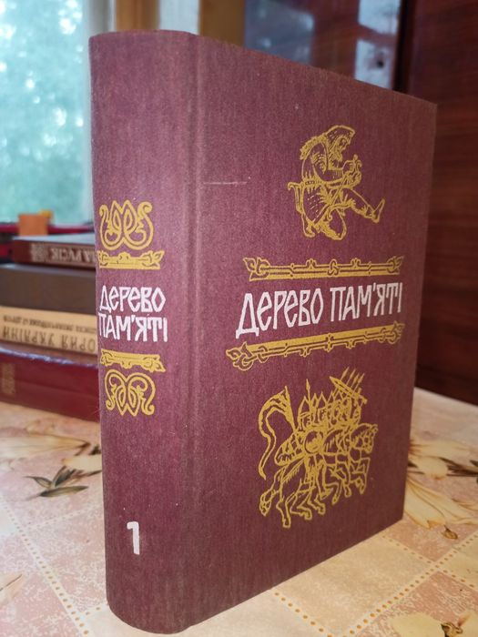 Дерево пам'яті. Книга українського історичного оповідання. (1 книга)