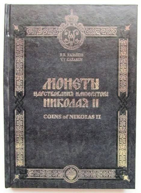 Srebne,medzane monety okresu panowania Mikołaja II: Katalog-informator