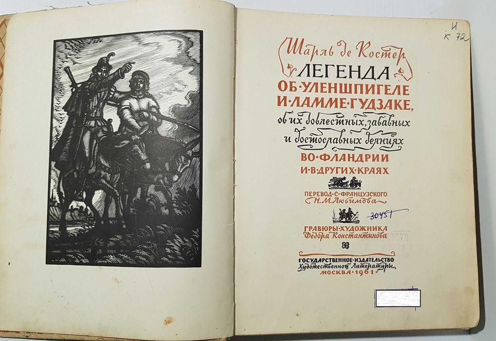 Книга «Легенда об Уленшпигеле», Шарль де Костер