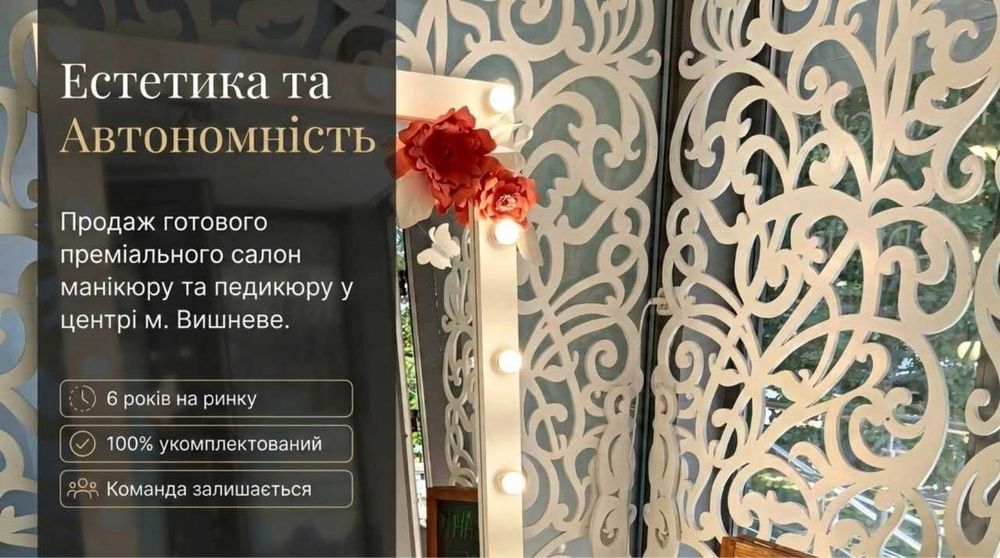 Продається Салон Манікюру та Педикюру за вартістю активів у Вишневому