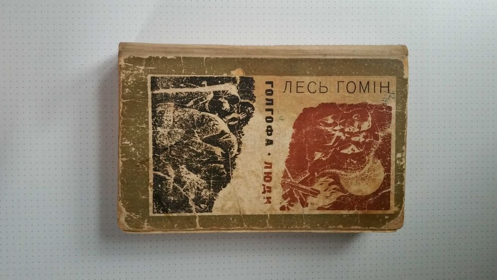 Л. Гомин. Голгофа