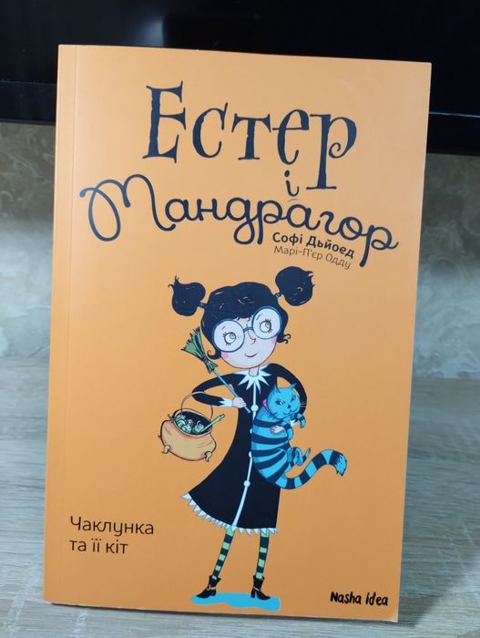 Естер і Мандрагор / Чаклунка та її кіт / дитячі книги