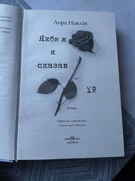 Книга "Якби я сказав їй