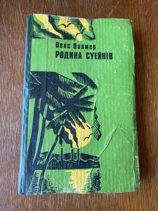 Венс Палмер. Родина Суейнів