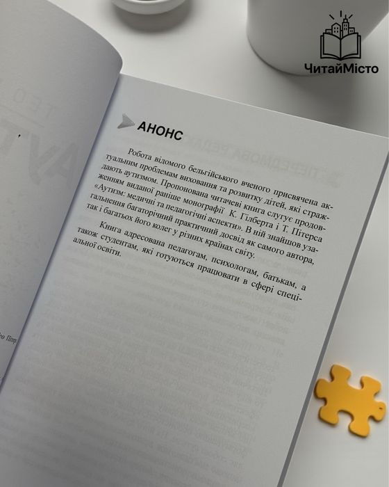 Книга «Аутизм. Від теоретичного розуміння до педагогічного впливу»