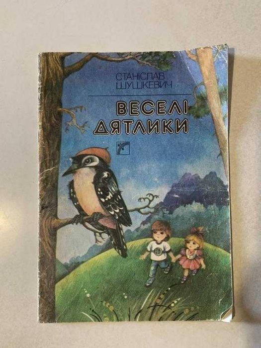 С. Шушкевич Веселі дятлики 1989 р Веселка Худ. Ірина Кожемякіна