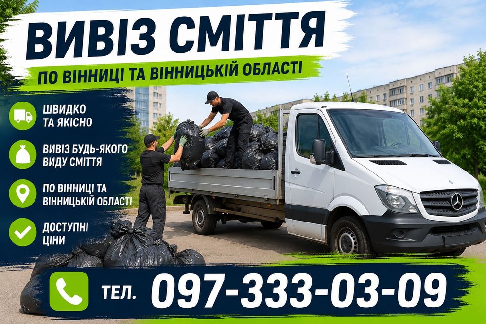 Вывоз мусора в мешках Вивіз сміття пригород Вінниця область з виїздом швидко вантажники недорого будівельне сміття меблі техніка вивезення хламу