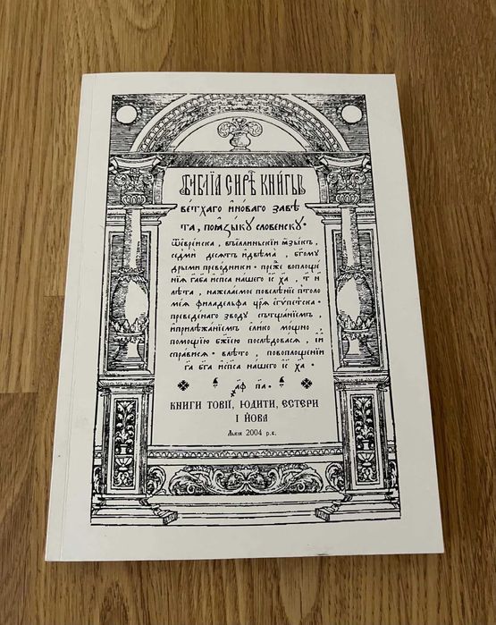 Острозька Біблія