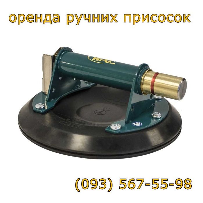 Оренда ручної присоски /аренда ручных присосок