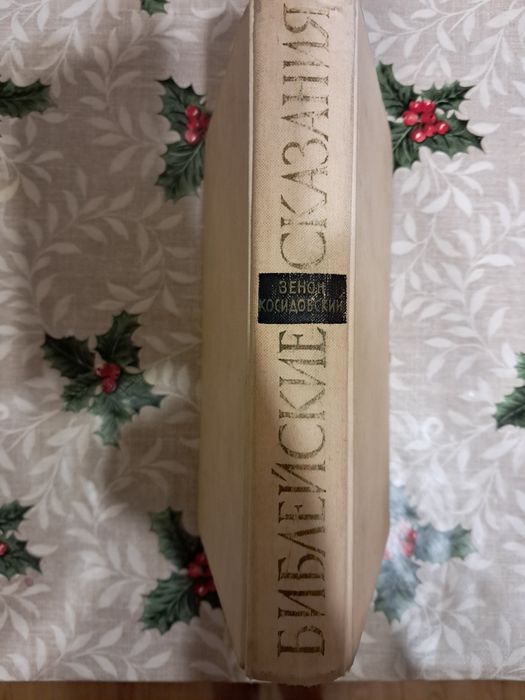 Библейские Сказания Зенон Косидовский на росіській мові