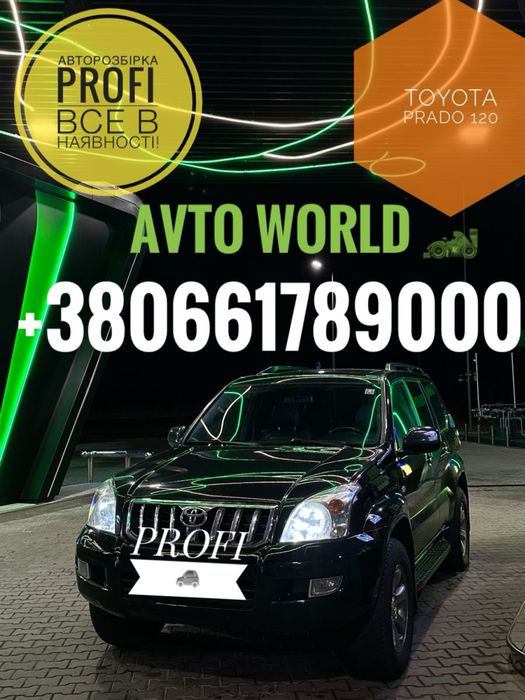 Авторозбірка Toyota Land Cruiser Prado 120 Прадо; Все в наявності !