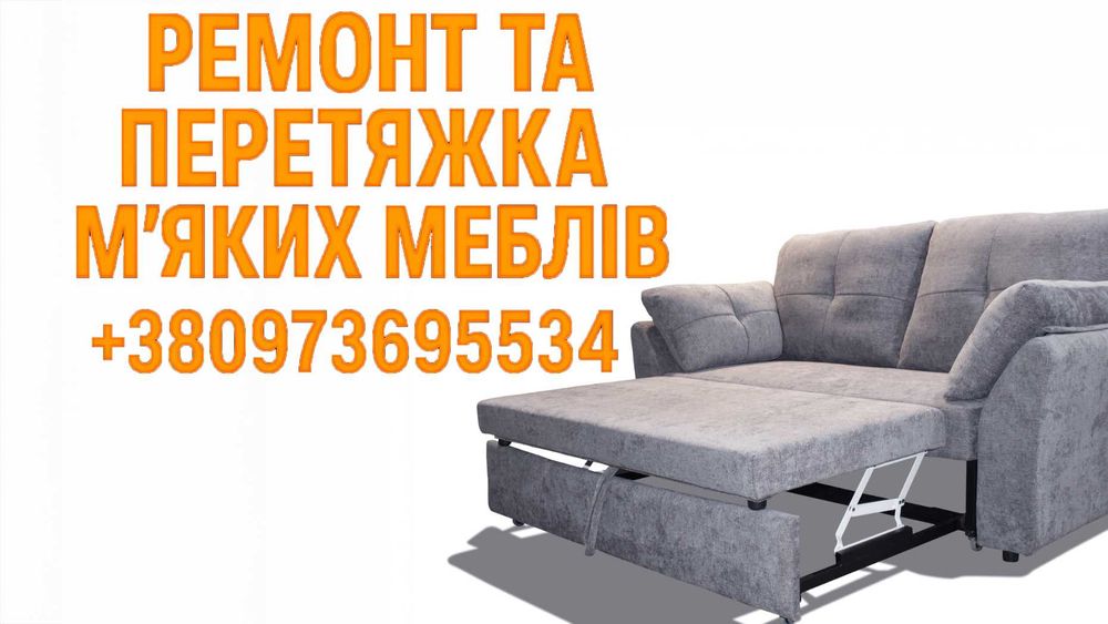 Ремонт та перетяжка м'яких меблів в місті Рівне