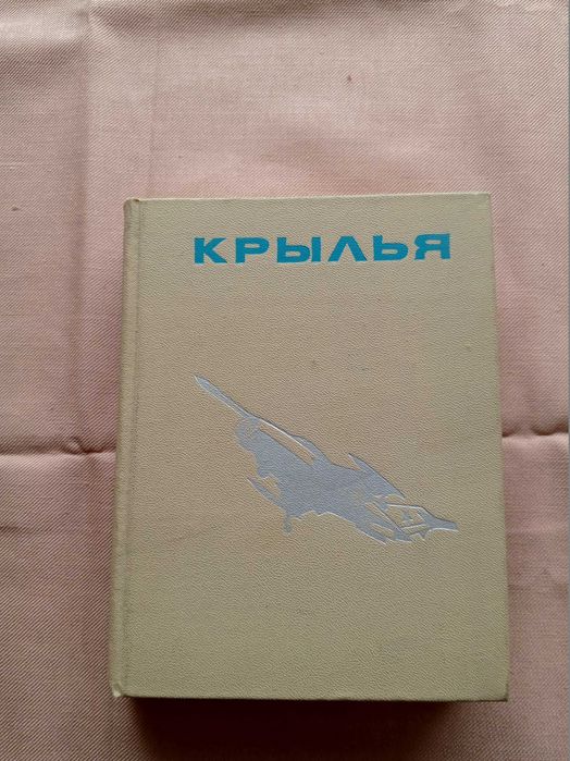 Сборник документальных рассказов об авиаторах
