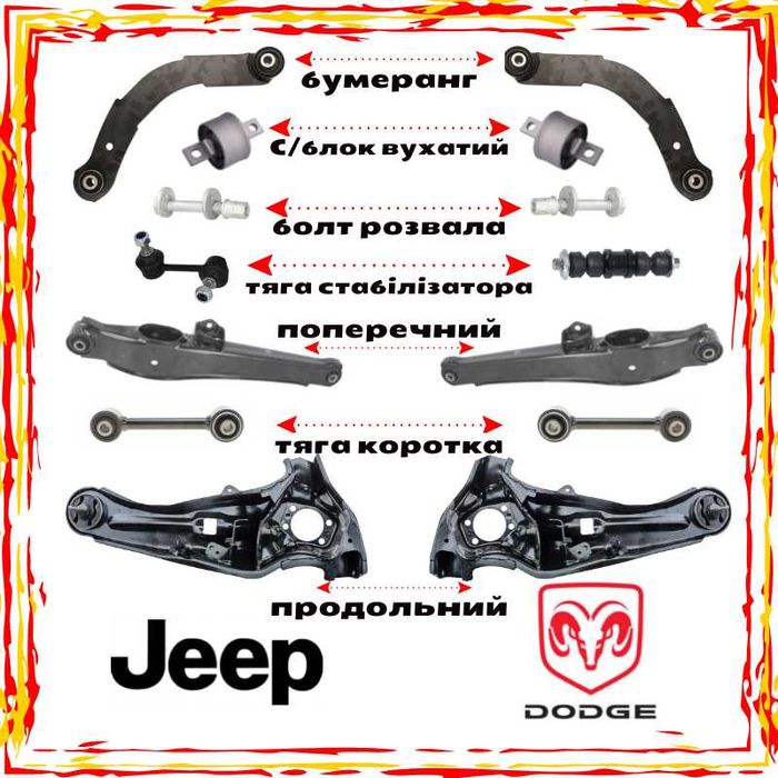 Рычаги задней подвески Додж Калибер Джип Компас Патриот Акция !