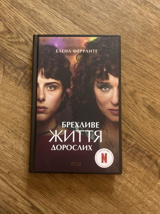 Е. Ферранте. Лживое жизнь взрослых