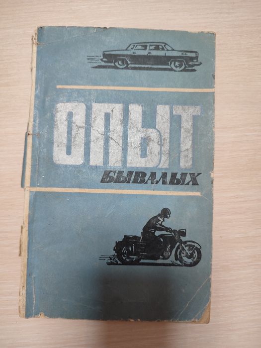 Опыт бывалых книга по ремонту авто и мотоцыклов