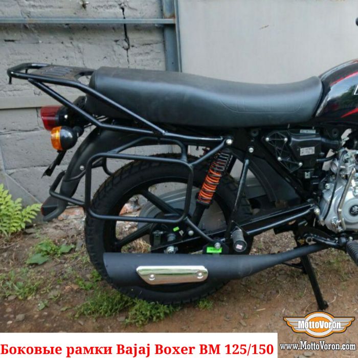 Боковые рамки Bajaj Boxer 125 кофры Boxer 150 багажник Boxer 125X 150X