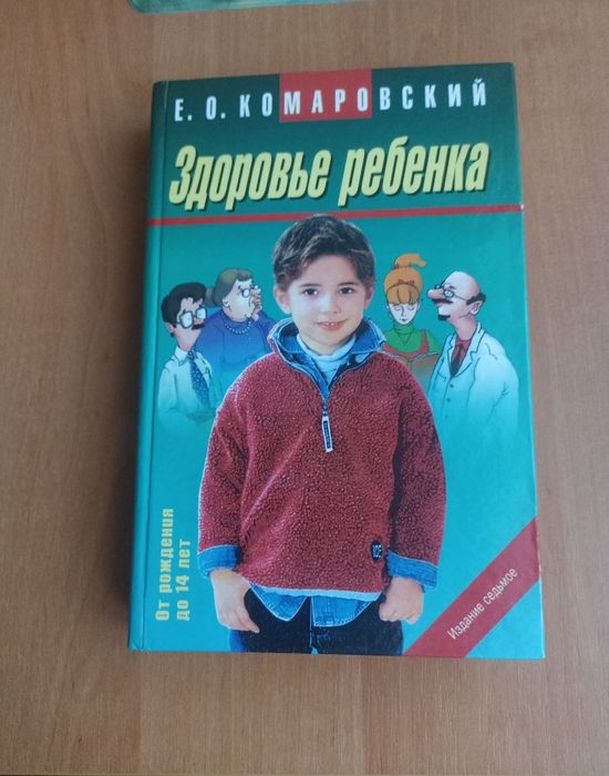 Е.О. Комаровский. Здоровье ребенка