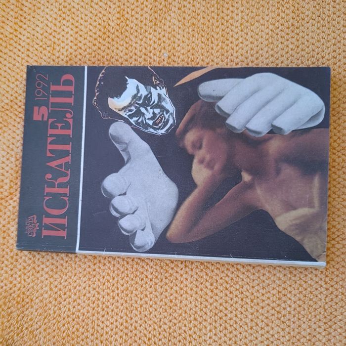 Журнал Искатель 1992 Фантастика Приключения Джон Криси Стивен Кинг