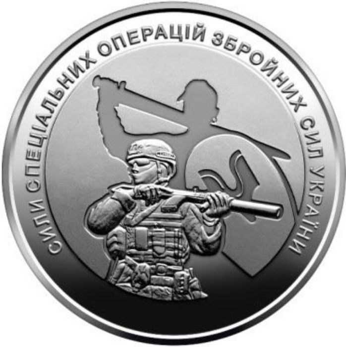 Монета "Сили спеціальних операцій ЗСУ" та інші...
