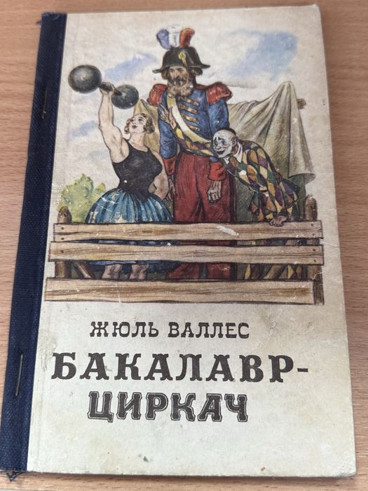 Жюль Валлес Бакалавр-циркач