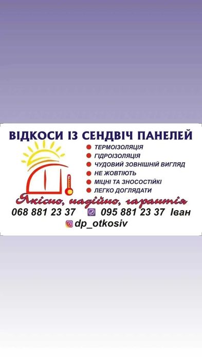 ВІДКОСИ (ОТКОСЫ) теплі (із сендвіч панелей) будь якої складності