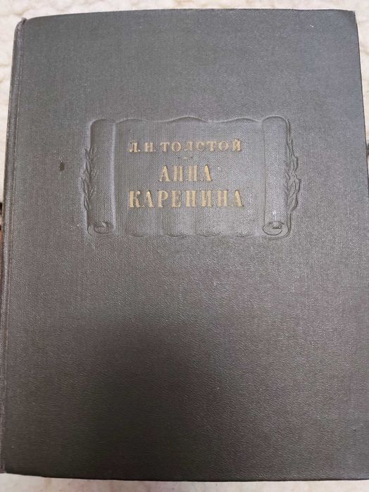 Л.Н. Толстой. Анна Каренина