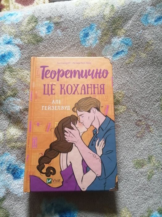 Алі Гейзелвуд "Теоретично це кохання"