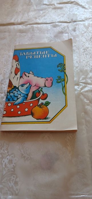 Забытые рецепты