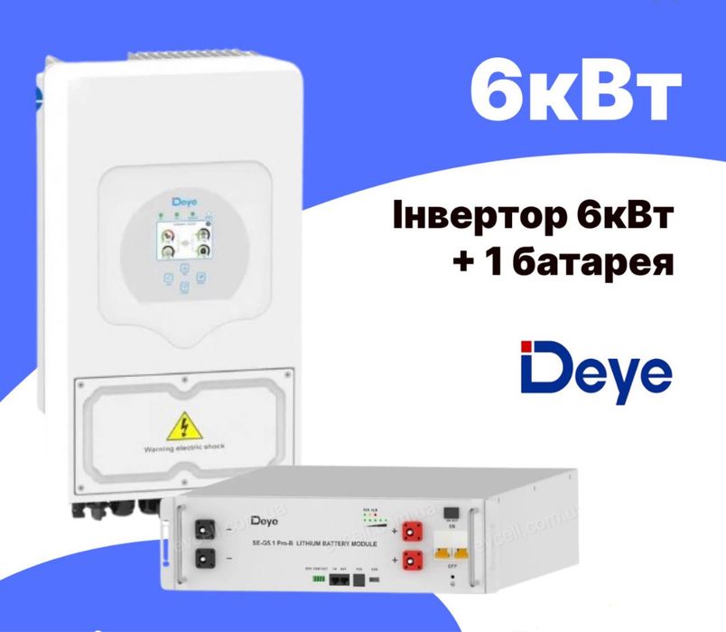 Інвертор Deye 6 кВт + акумулятор 5.1 кВт комплект резервного живлення