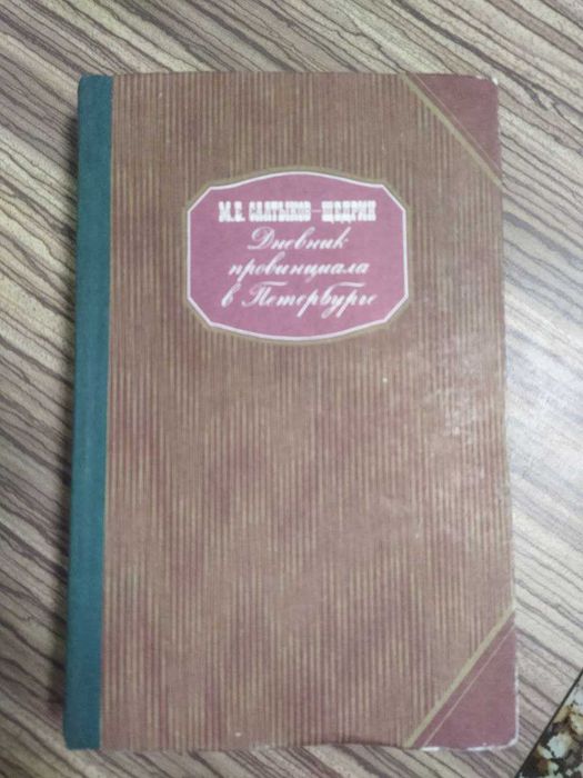 М.Е. СалтыковЩедрин. Дневник провинциала в Петербурге