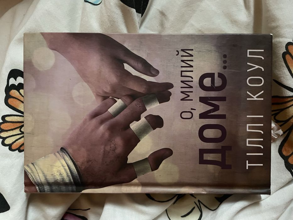 О, милий Роме. Обмін. Книга