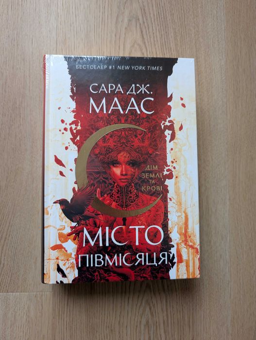 Комплект книг Місто півмісяця Дім землі. Дім Неба і Подиху.Дім полум`я